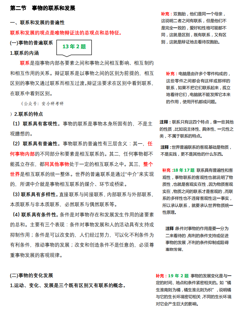 2021考研政治：马克思主义基本原理概论必背考点（III）