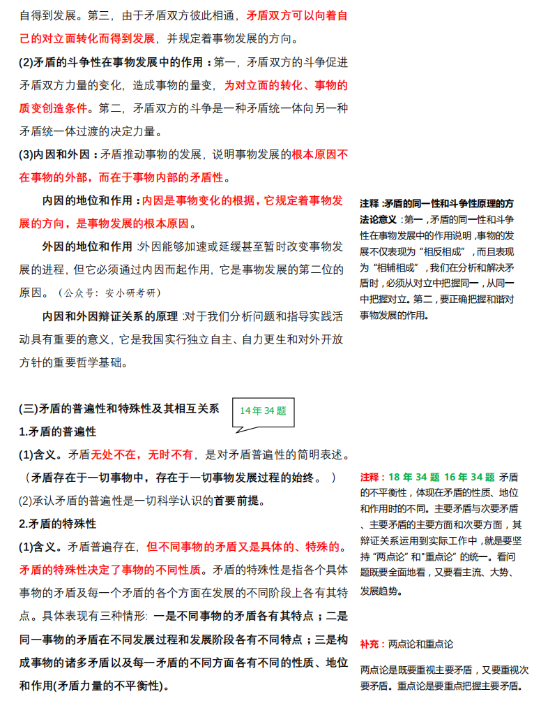 2021考研政治：马克思主义基本原理概论必背考点（III）